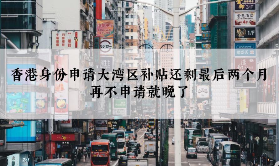 香港身份申请大湾区补贴还剩最后两个月，再不申请就晚了