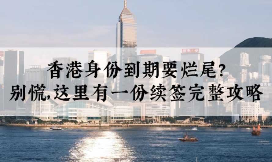 香港身份到期要烂尾？别慌，这里有一份续签完整攻略