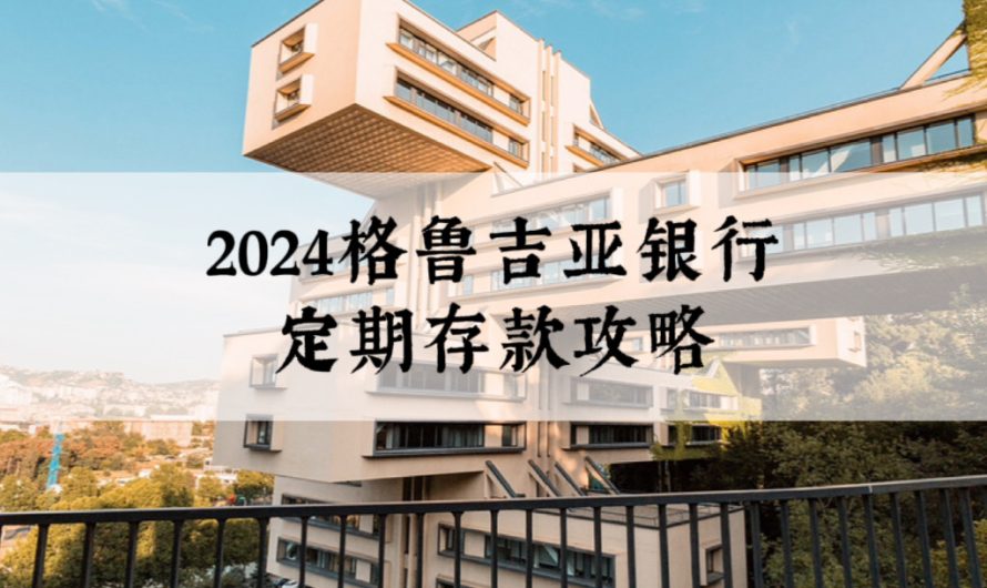 2024格鲁吉亚银行定期存款攻略