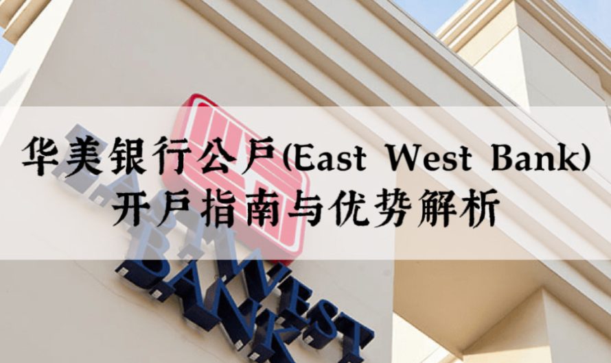 华美银行公户（East West Bank）开户指南与优势解析