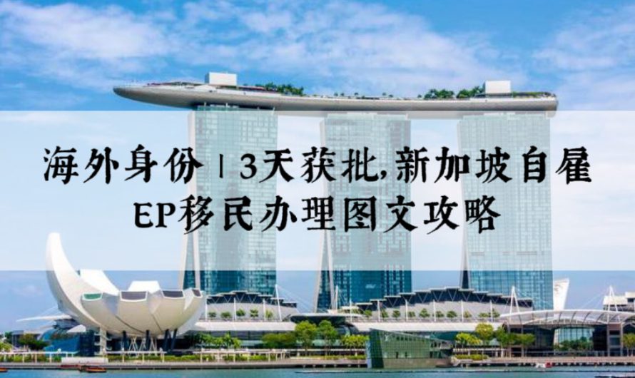 海外身份|3天获批，新加坡自雇 EP 移民办理图文攻略