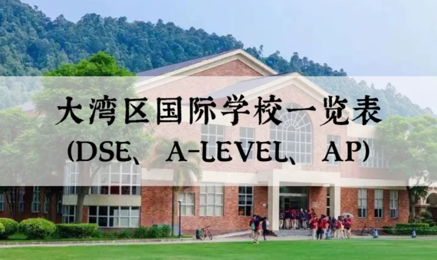 大湾区国际学校一览表（DSE、A-LEVEL、AP）