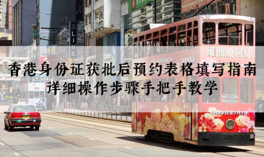 香港身份证获批后预约表格填写指南｜详细操作步骤手把手教学