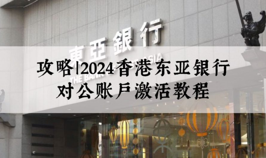 攻略｜2024香港东亚银行对公账户激活教程