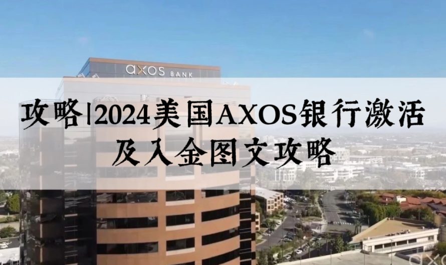 攻略｜2024美国AXOS银行激活及入金图文攻略