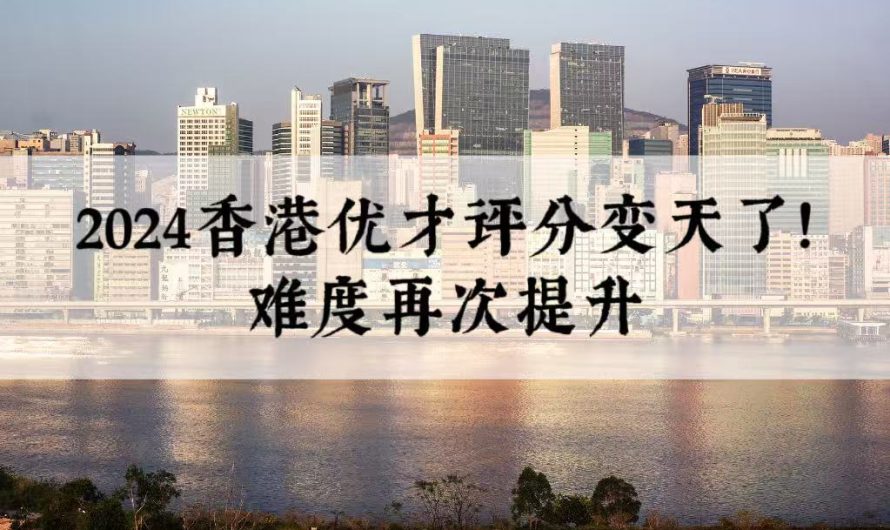 2024香港优才评分变天了！难度再次提升