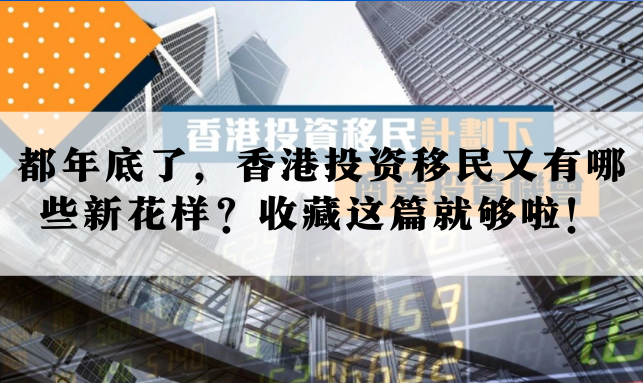 都年底了，香港投资移民又有哪些新花样？收藏这篇就够啦！