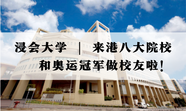 浸会大学 | 来港八大院校和奥运冠军做校友啦！