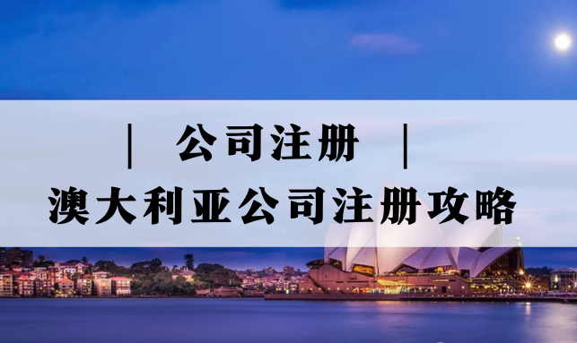 公司注册 | 澳大利亚公司注册攻略