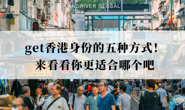 get香港身份的五种方式！来看看你更适合哪个吧