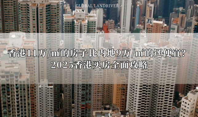 香港11万/㎡的房子比内地9万/㎡的还便宜？| 2025香港买房全面攻略 - 陆江跨境