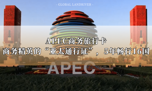 APEC商务旅行卡 | 商务精英的“亚太通行证”， 5年畅行16国