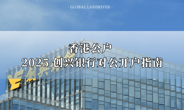 香港公户 | 2025创兴银行对公开户指南