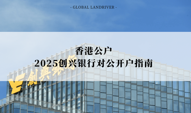 香港公户 | 2025创兴银行对公开户指南