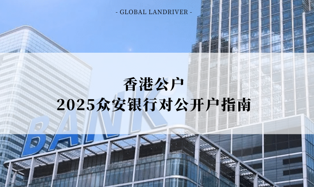 香港公户 | 2025众安银行对公开户指南