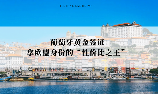 葡萄牙黄金签证 | 拿欧盟身份的“性价比之王”
