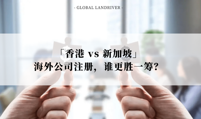 「香港 vs 新加坡」海外公司注册，谁更胜一筹？