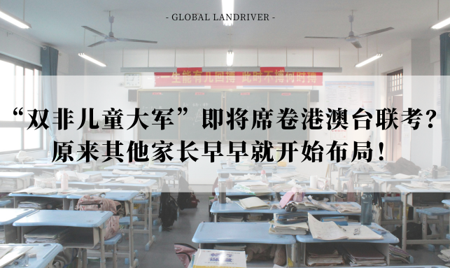 “双非儿童大军”即将席卷港澳台联考？原来其他家长早早就开始布局！