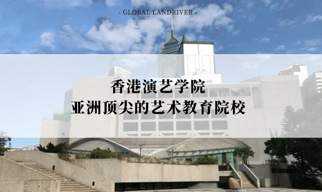 香港演艺学院 | 亚洲顶尖的艺术教育院校