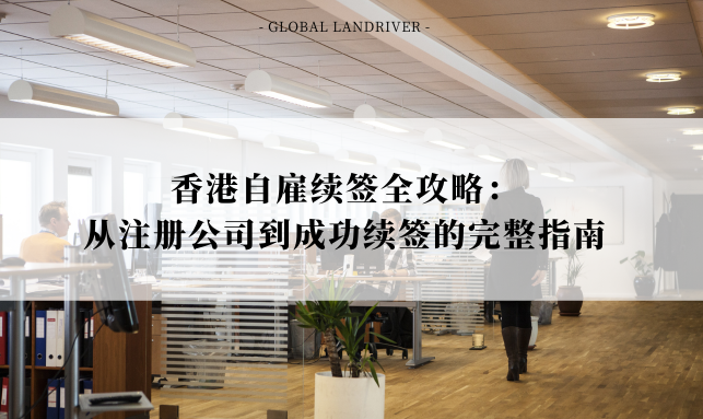 香港自雇续签全攻略：从注册公司到成功续签的完整指南