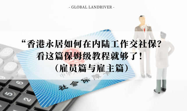 “香港永居如何在内陆工作交社保？看这篇保姆级教程就够了！（雇员篇与雇主篇）