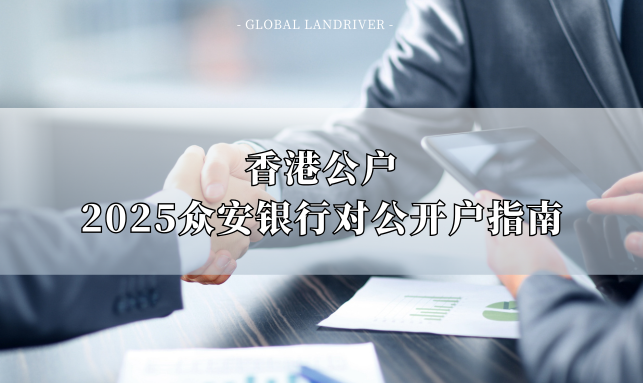 香港公户 | 2025众安银行对公开户指南
