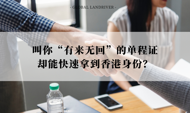 叫你“有来无回”的单程证|却能快速拿到香港身份？