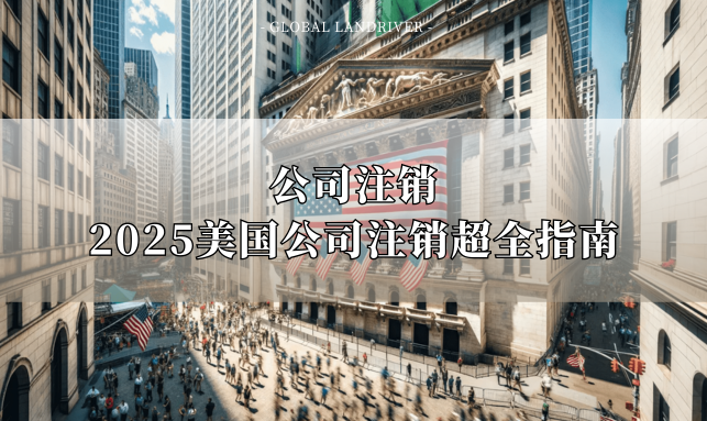 公司注销 | 2025美国公司注销超全指南