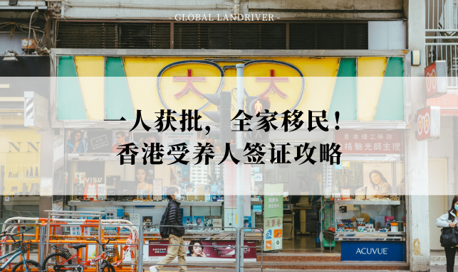 一人获批，全家移民！香港受养人签证攻略