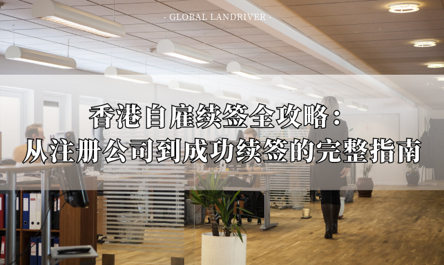 香港自雇续签全攻略：从注册公司到成功续签的完整指南