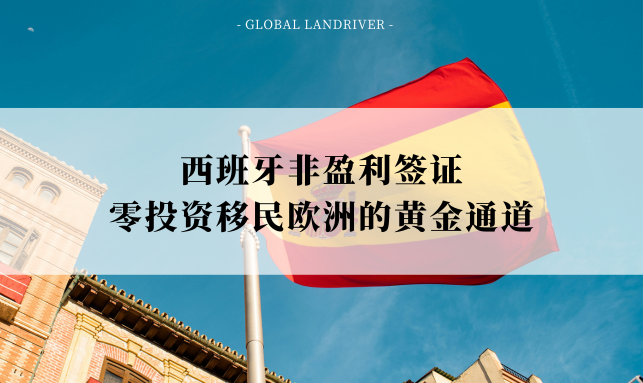 西班牙非盈利签证 | 零投资移民欧洲的黄金通道