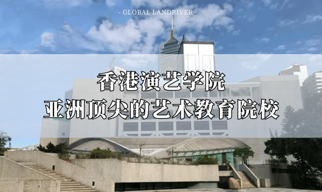 香港演艺学院 | 亚洲顶尖的艺术教育院校