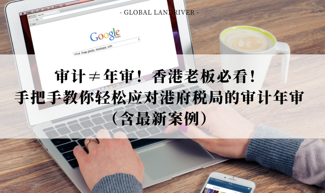 审计≠年审！香港老板必看！手把手教你轻松应对港府税局的审计年审（含最新案例）