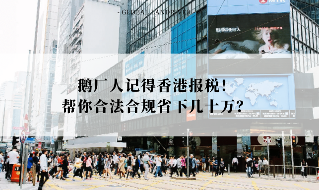 鹅厂人记得香港报税！帮你合法合规省下几十万？