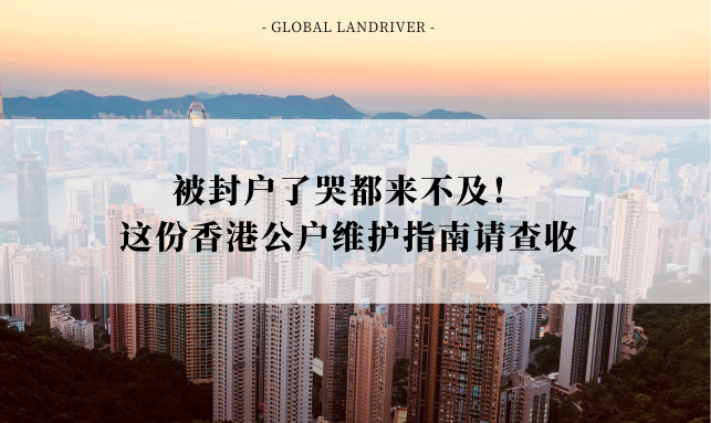 被封户了哭都来不及！这份香港公户维护指南请查收