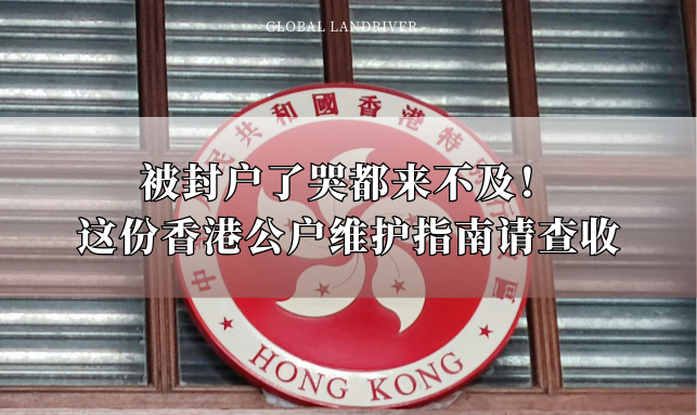 被封户了哭都来不及！这份香港公户维护指南请查收