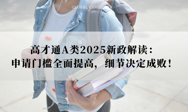 高才通A类2025新政解读：申请门槛全面提高，细节决定成败！
