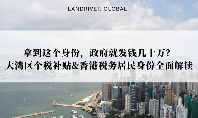 拿到这个身份，政府就发钱几十万？大湾区个税补贴&香港税务居民身份全面解读
