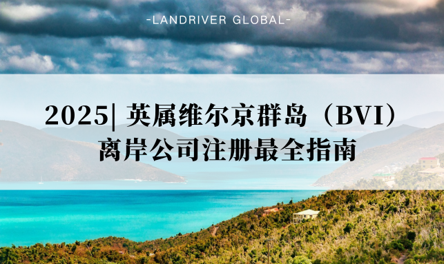 2025 | 英属维尔京群岛（BVI）离岸公司注册最全指南