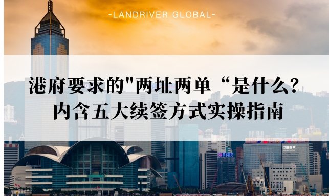 港府要求的”两址两单“是什么？| 内含五大续签方式实操指南