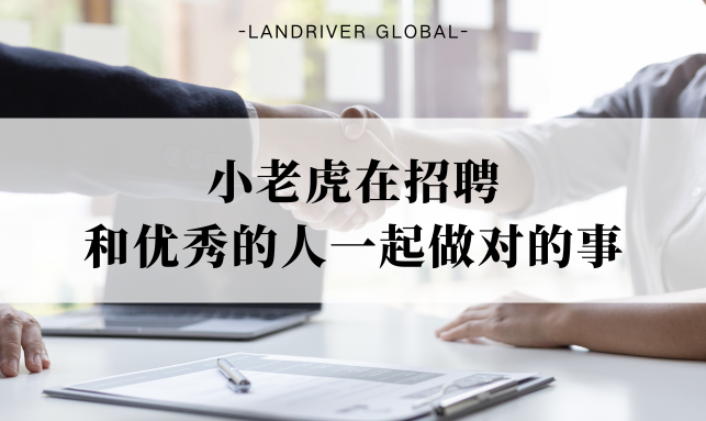 小老虎在招聘|和优秀的人一起做对的事