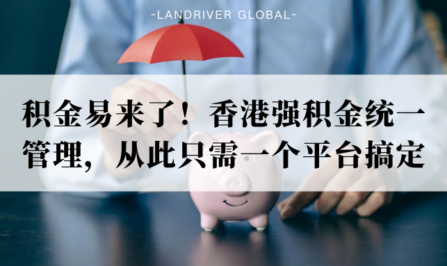 积金易来了！香港强积金统一管理，从此只需一个平台搞定