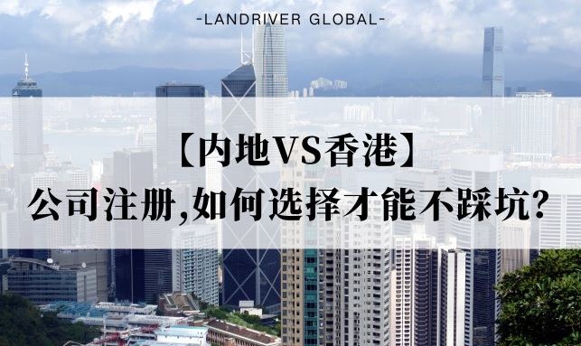 【内地VS香港】公司注册，如何选择才能不踩坑？