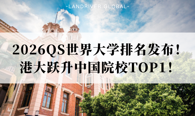 2026QS世界大学排名发布！港大跃升中国院校TOP1！