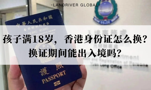 孩子满18岁，香港身份证怎么换？换证期间能出入境吗？