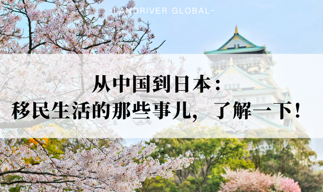 从中国到日本：移民生活的那些事儿，了解一下！