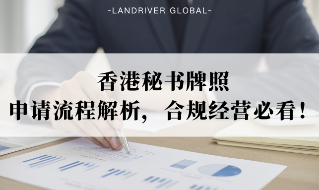 香港秘书牌照 | 申请流程解析，合规经营必看！