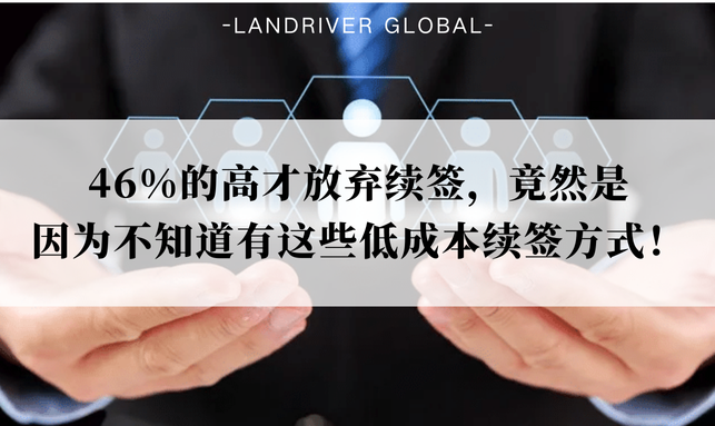 46%的高才放弃续签，竟然是因为不知道有这些低成本续签方式！