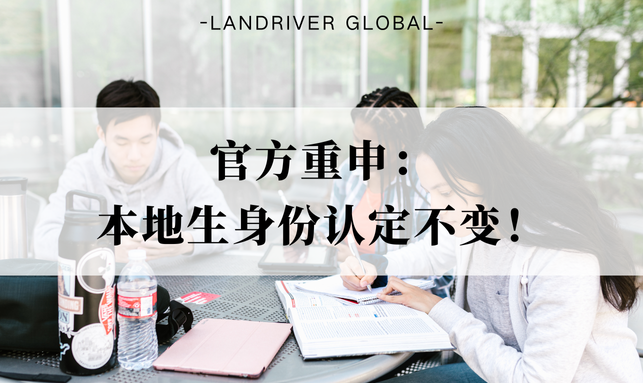官方重申：本地生身份认定不变！