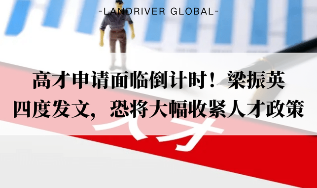 高才申请面临倒计时！梁振英四度发文，恐将大幅收紧人才政策